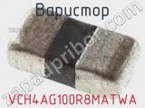 Варистор VCH4AG100R8MATWA