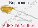 Варистор VDRS05C460BSE фотография 2.