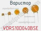 Варистор VDRS10D040BSE фотография 3.