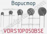 Варистор VDRS10P050BSE 