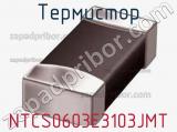 Термистор NTCS0603E3103JMT фотография 2.