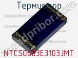 Термистор NTCS0603E3103JMT фотография 3.