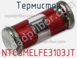 Термистор NTCSMELFE3103JT фотография 2.