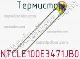 Термистор NTCLE100E3471JB0 