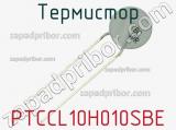 Термистор PTCCL10H010SBE 