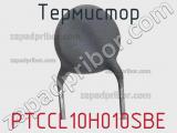 Термистор PTCCL10H010SBE фотография 2.
