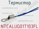 Термистор NTCALUG01T103FL