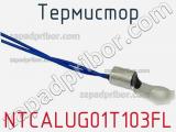 Термистор NTCALUG01T103FL фотография 2.