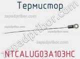 Термистор NTCALUG03A103HC фотография 2.