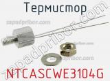 Термистор NTCASCWE3104G