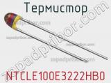 Термистор NTCLE100E3222HB0 фотография 2.