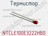 Термистор NTCLE100E3222HB0 фотография 3.