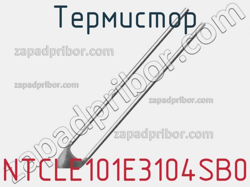 Термистор NTCLE101E3104SB0 фотография.