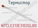 Термистор NTCLE213E3103GLB0