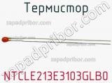Термистор NTCLE213E3103GLB0 фотография 2.