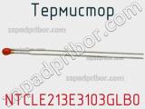 Термистор NTCLE213E3103GLB0 фотография 3.