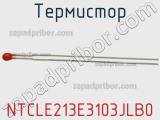 Термистор NTCLE213E3103JLB0 фотография 2.