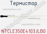 Термистор NTCLE350E4103JLB0 фотография 2.