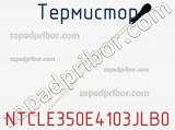 Термистор NTCLE350E4103JLB0 фотография 3.