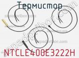 Термистор NTCLE400E3222H