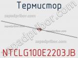 Термистор NTCLG100E2203JB