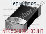 Термистор NTCS0603E3103JHT фотография 2.