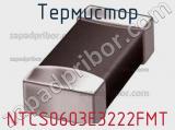 Термистор NTCS0603E3222FMT 