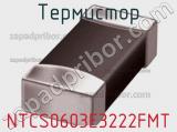 Термистор NTCS0603E3222FMT фотография 3.