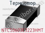 Термистор NTCS0603E3223HMT 