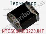 Термистор NTCS0603E3223JMT фотография 2.