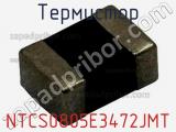 Термистор NTCS0805E3472JMT фотография 2.