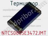 Термистор NTCS0805E3472JMT фотография 3.