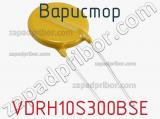 Варистор VDRH10S300BSE фотография 2.