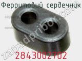 Ферритовий сердечник 2843002702 фотография 2.