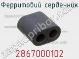 Ферритовий сердечник 2867000102 фотография 2.