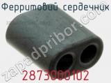 Ферритовий сердечник 2873000102 фотография 2.