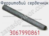 Ферритовий сердечник 3067990861 фотография 2.