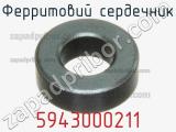Ферритовий сердечник 5943000211 фотография 2.