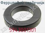 Ферритовий сердечник 5943001301 фотография 2.