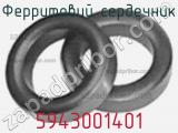 Ферритовий сердечник 5943001401 фотография 2.
