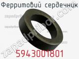 Ферритовий сердечник 5943001801 фотография 2.