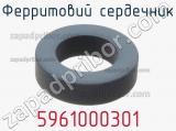 Ферритовий сердечник 5961000301 фотография 2.