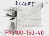 Фильтр FN3100-150-40 