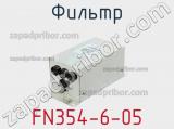 Фильтр FN354-6-05 фотография 2.
