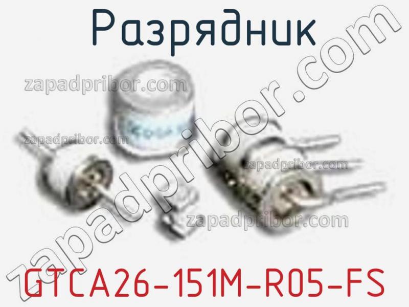 Разрядник GTCA26-151M-R05-FS фотография.