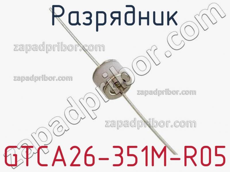 Разрядник GTCA26-351M-R05 фотография 1.