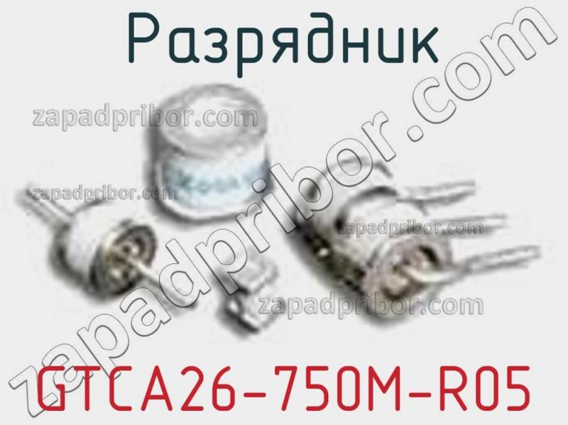 Разрядник GTCA26-750M-R05 фотография.
