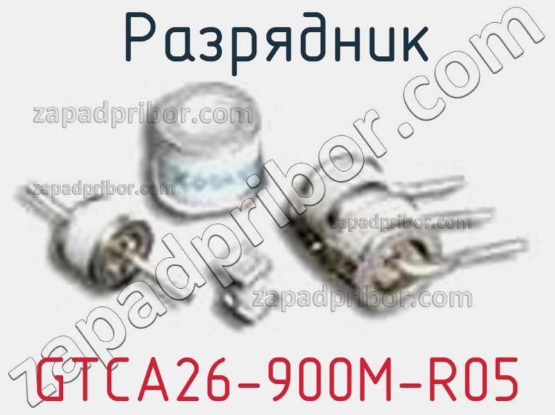 Разрядник GTCA26-900M-R05 фотография.
