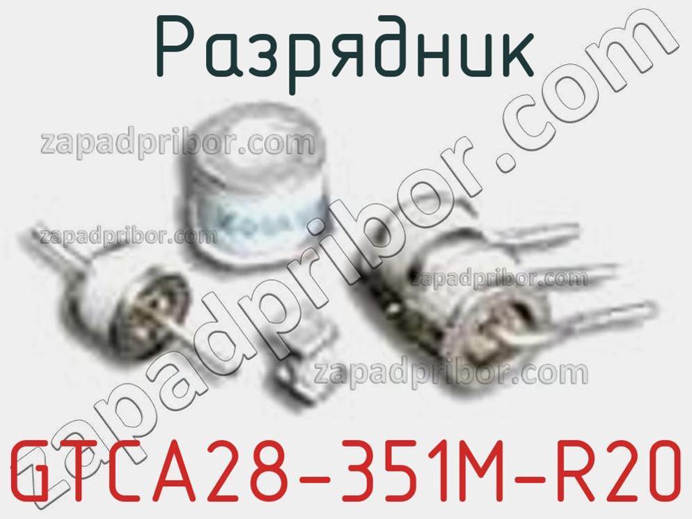 GTCA28-351M-R20 - Разрядник - фотография. Увеличить. GTCA28-351M-R20 - Разрядник - фотография.