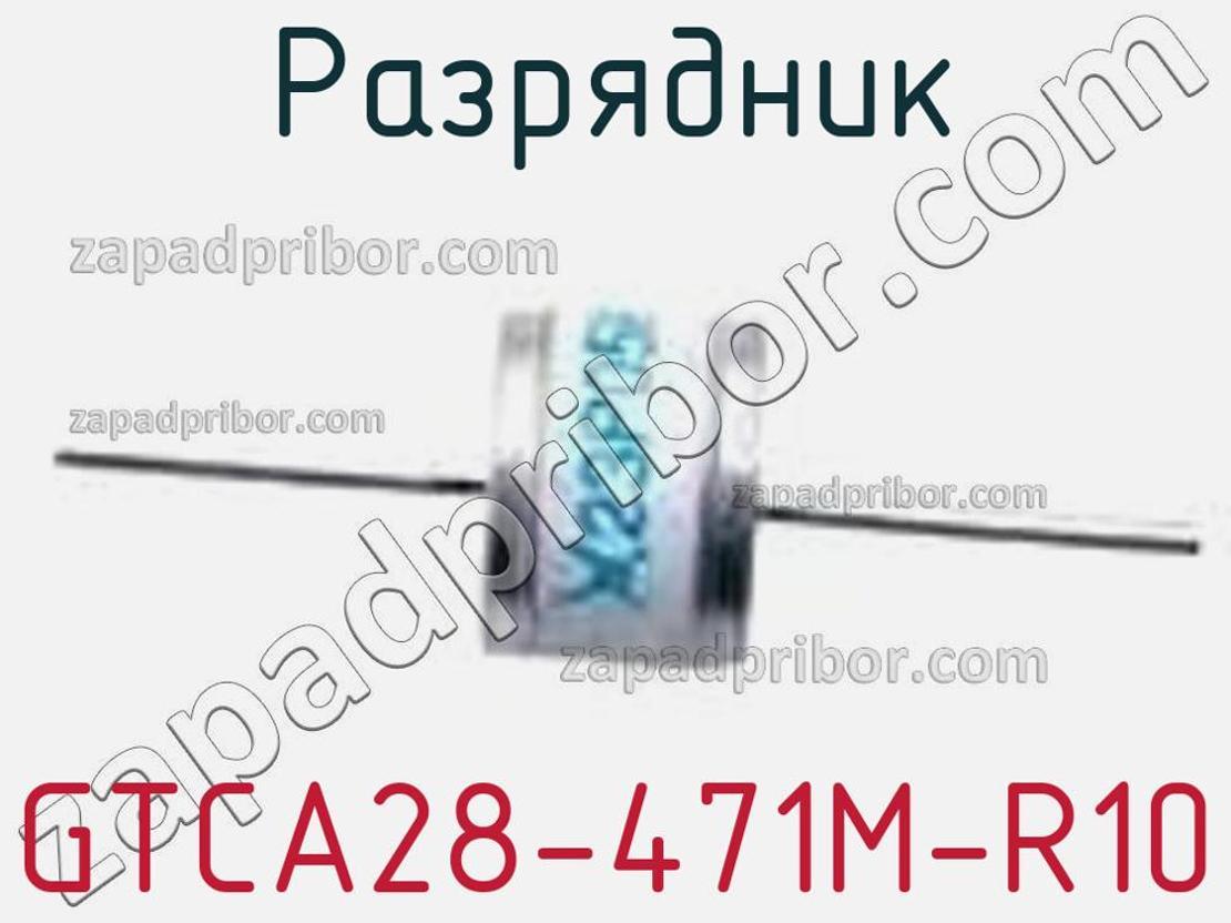 GTCA28-471M-R10 - Разрядник - фотография. Увеличить. GTCA28-471M-R10 - Разрядник - фотография.